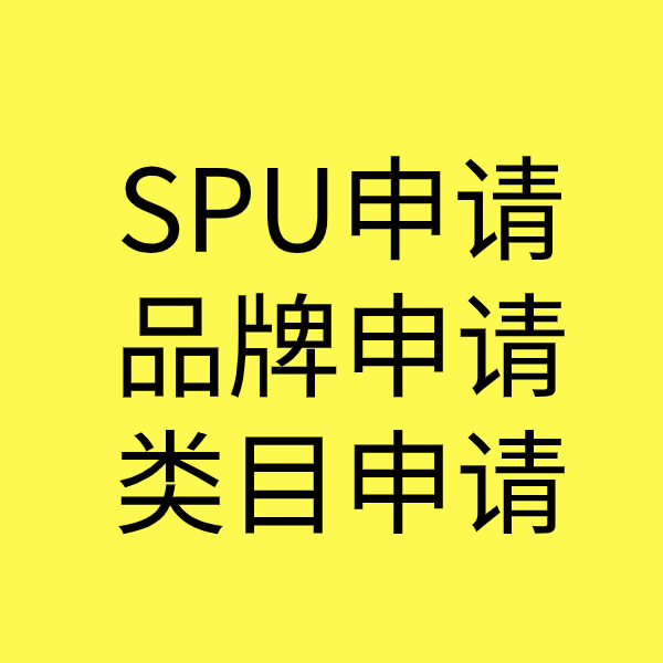 袁州SPU品牌申请
